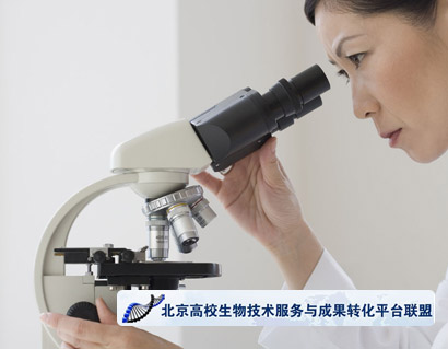 北京高校生物技術服務與成果轉化平台聯盟